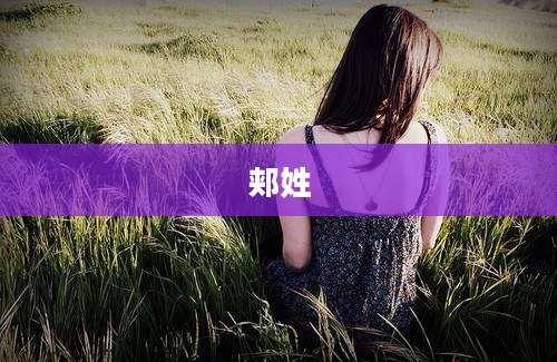 郏姓