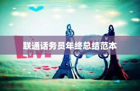 联通话务员年终总结范本