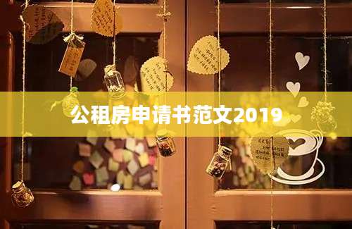 公租房申请书范文2019