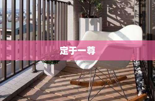 定于一尊