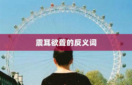 震耳欲聋的反义词