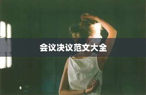 会议决议范文大全