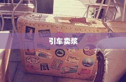 引车卖浆