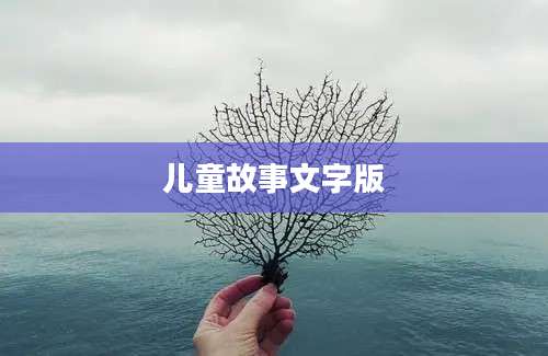 儿童故事文字版