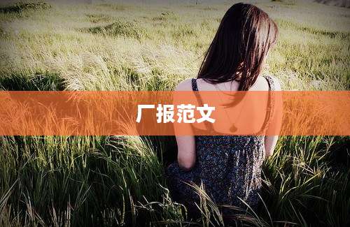 厂报范文