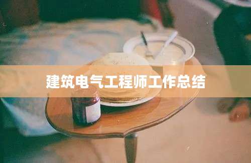 建筑电气工程师工作总结