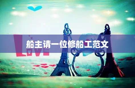 船主请一位修船工范文