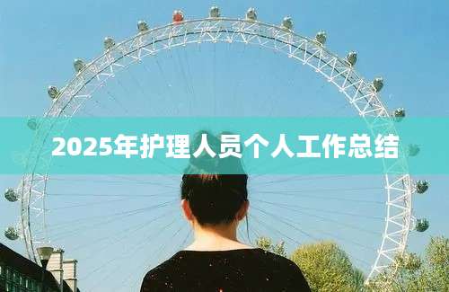 2025年护理人员个人工作总结