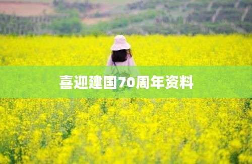 喜迎建国70周年资料