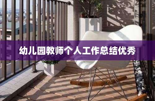 幼儿园教师个人工作总结优秀
