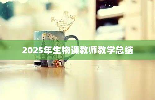 2025年生物课教师教学总结