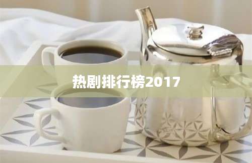 热剧排行榜2017