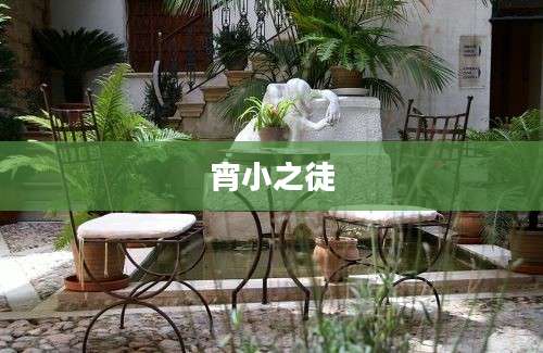 宵小之徒