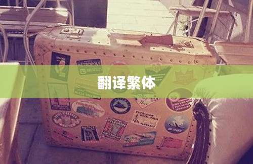翻译繁体