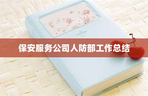 保安服务公司人防部工作总结