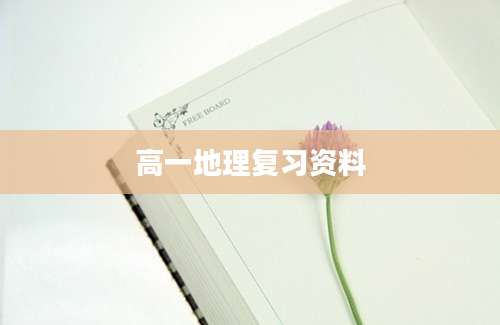 高一地理复习资料