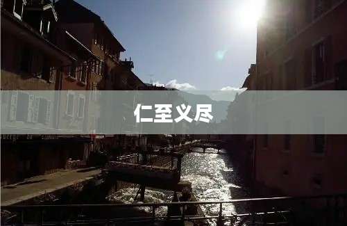 仁至义尽