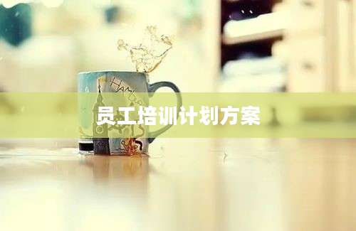 员工培训计划方案