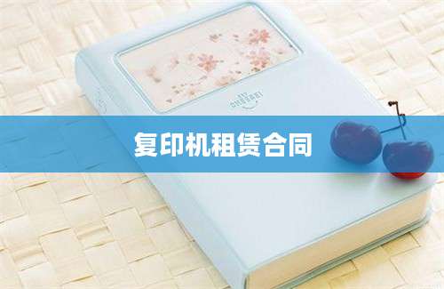 复印机租赁合同