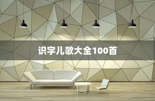 识字儿歌大全100首