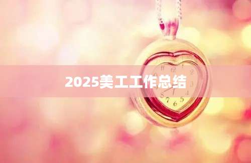 2025美工工作总结
