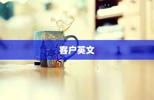客户英文