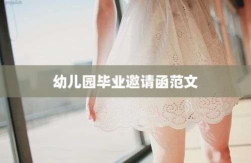 幼儿园毕业邀请函范文