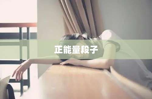 正能量段子