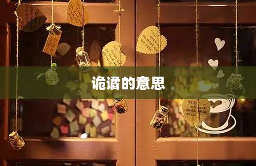 诡谲的意思
