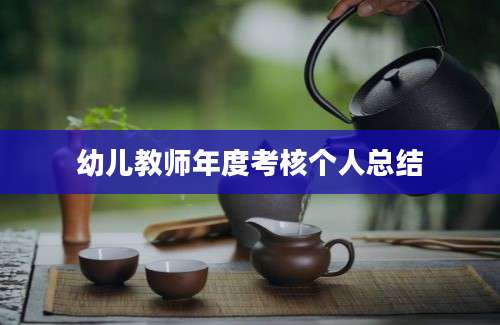 幼儿教师年度考核个人总结