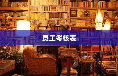 员工考核表