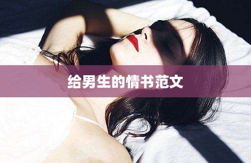 给男生的情书范文