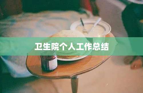 卫生院个人工作总结