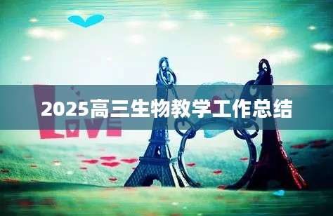 2025高三生物教学工作总结