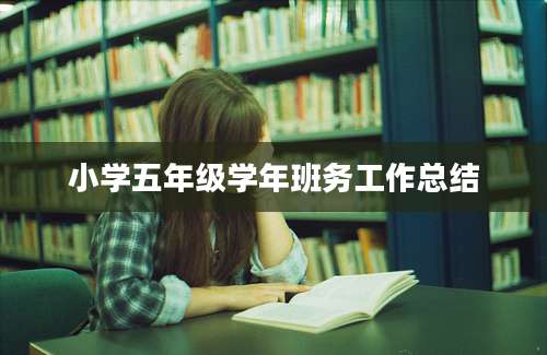 小学五年级学年班务工作总结