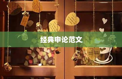 经典申论范文