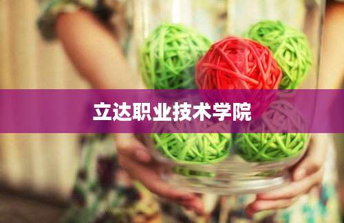 立达职业技术学院