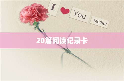 20篇阅读记录卡