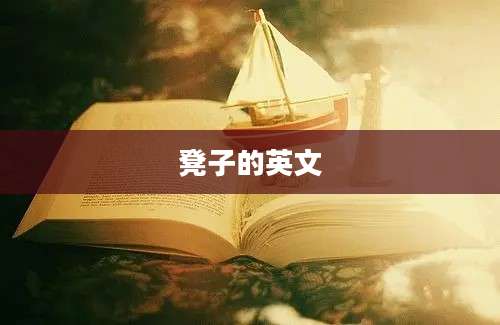 凳子的英文