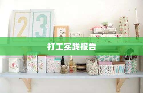打工实践报告