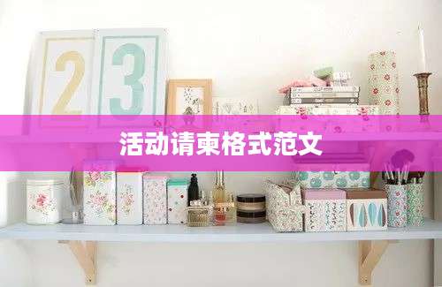 活动请柬格式范文