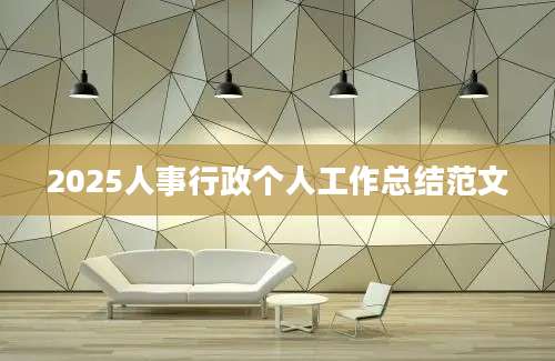 2025人事行政个人工作总结范文
