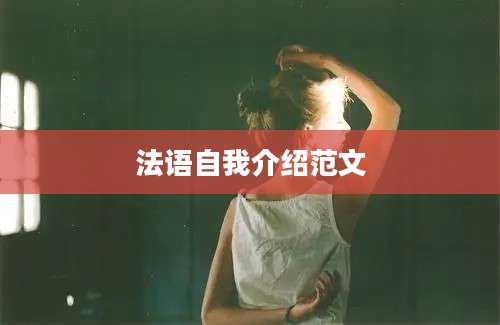 法语自我介绍范文