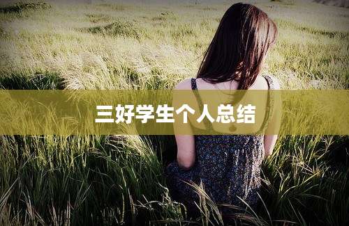 三好学生个人总结