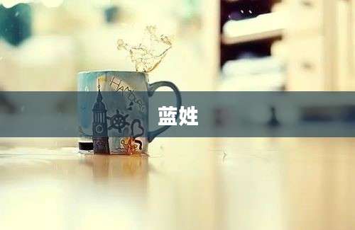 蓝姓