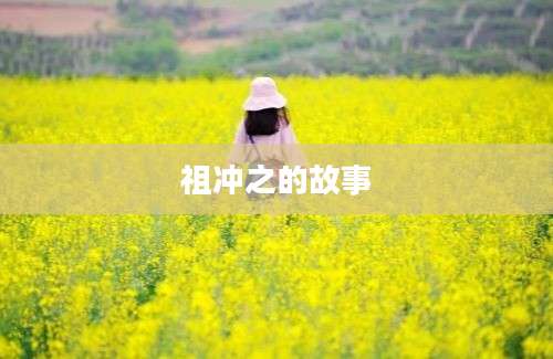 祖冲之的故事