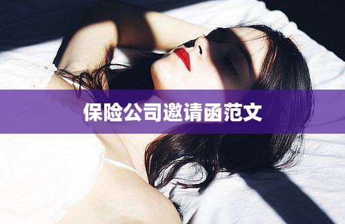 保险公司邀请函范文