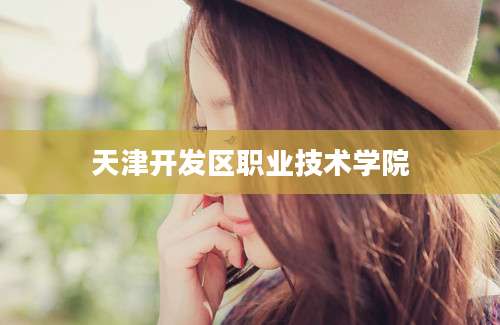 天津开发区职业技术学院