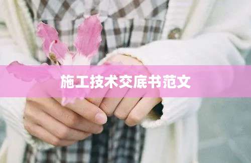 施工技术交底书范文