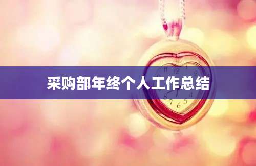 采购部年终个人工作总结